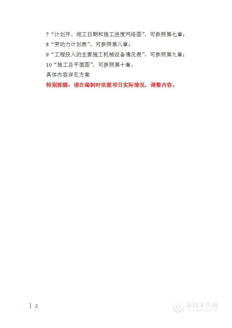 消防工程、基础设施改造工程及旅游设施恢复与提升工程投标方案