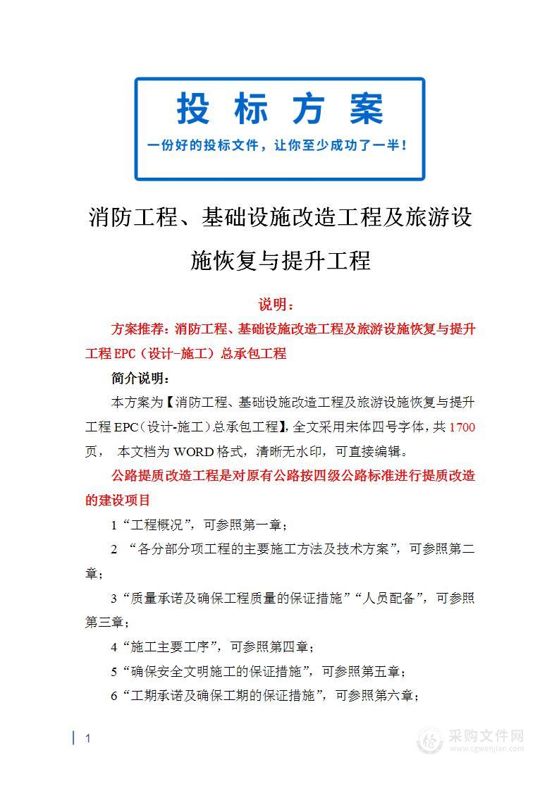 消防工程、基础设施改造工程及旅游设施恢复与提升工程投标方案