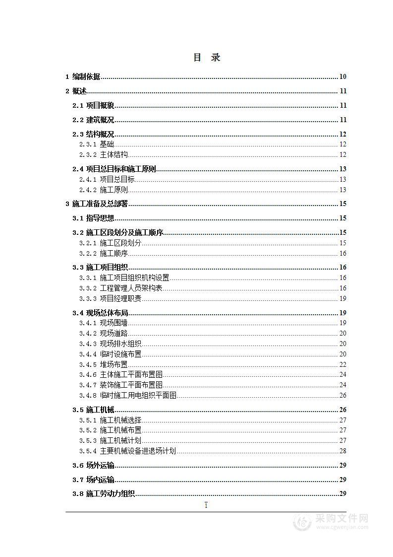 商住楼工程投标方案