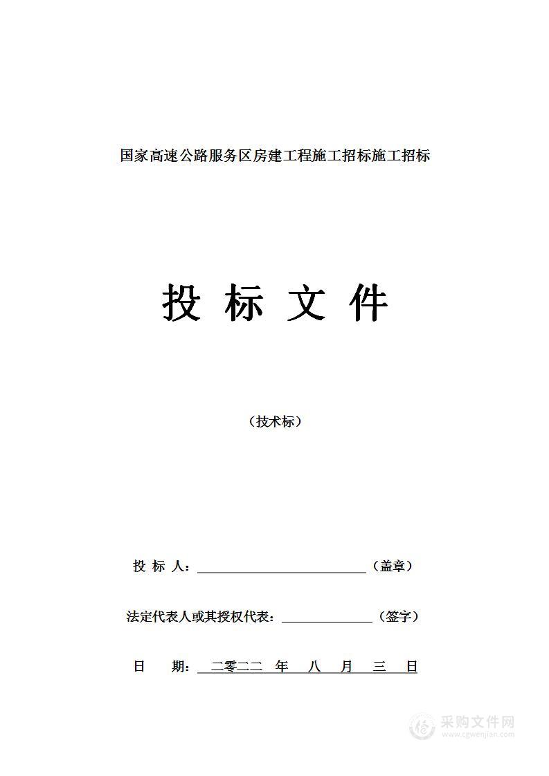 国家高速公路服务区房建工程施工招标