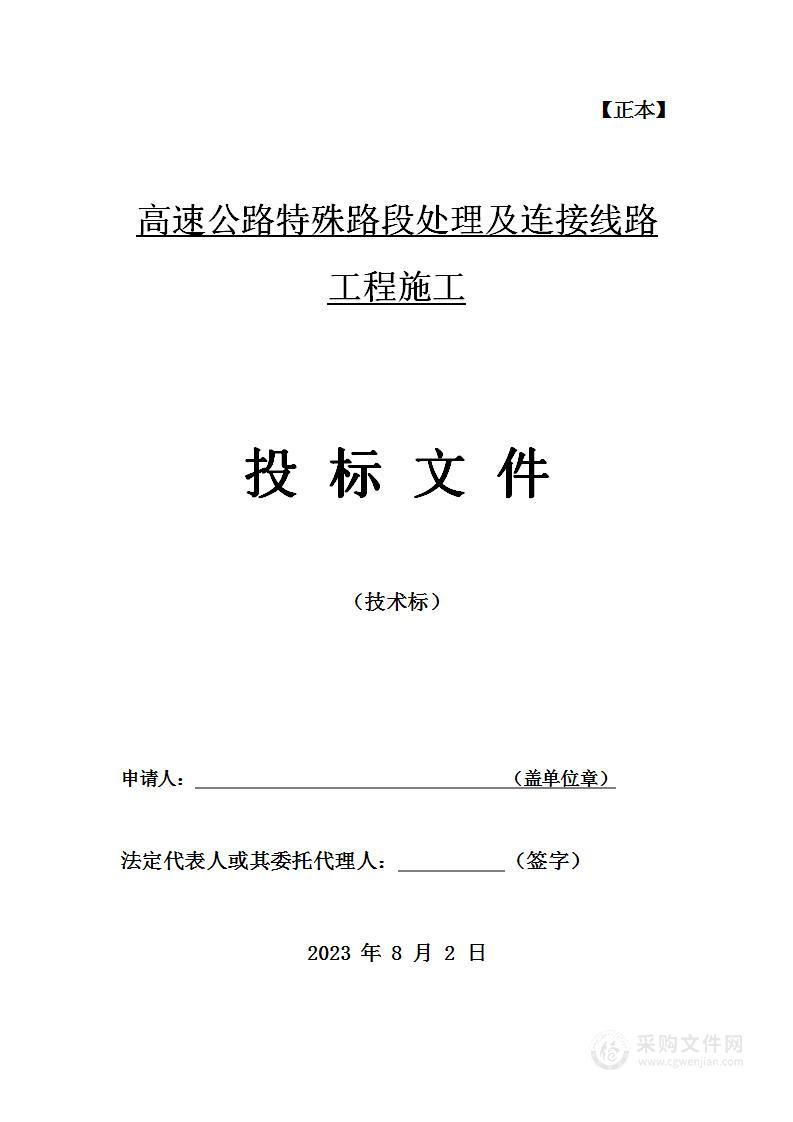 高速公路特殊路段处理及连接线路工程施工