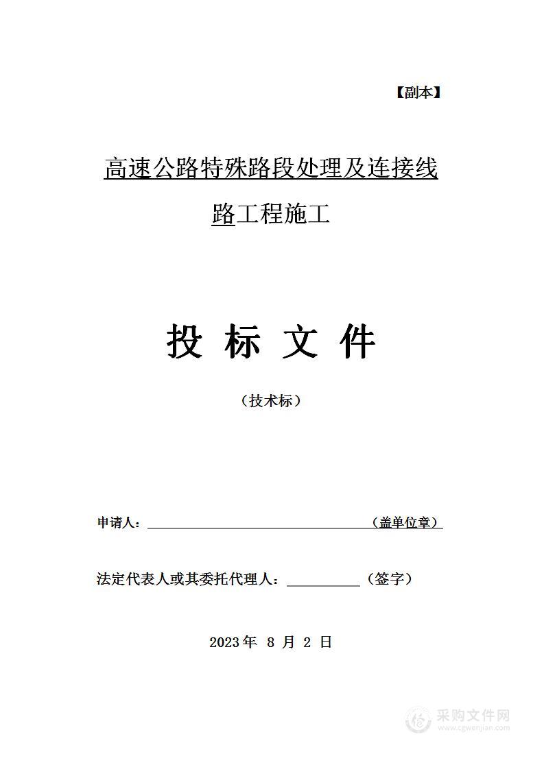 高速公路特殊路段处理及连接线路工程施工