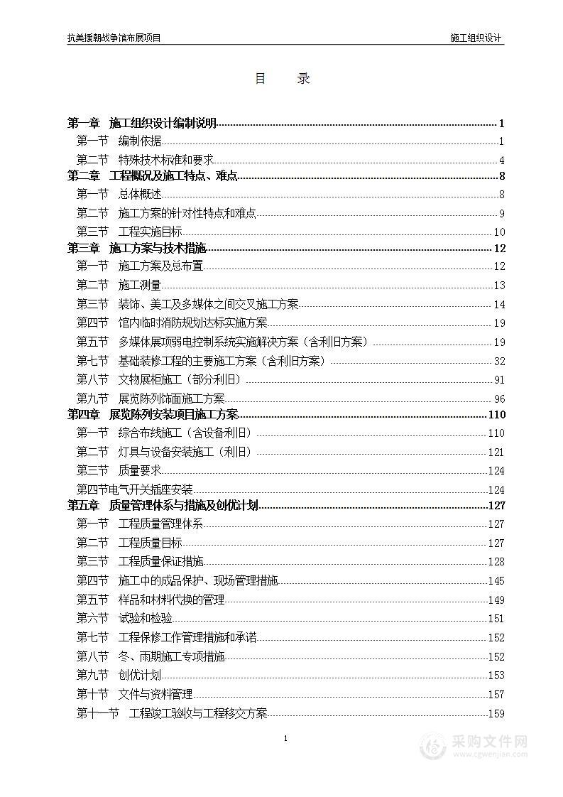 抗美援朝战争馆基本陈列设计制作施工组织设计+服务方案