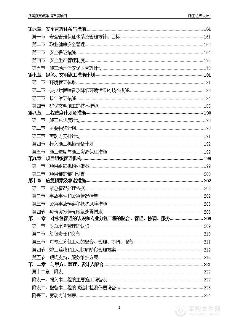 抗美援朝战争馆基本陈列设计制作施工组织设计+服务方案