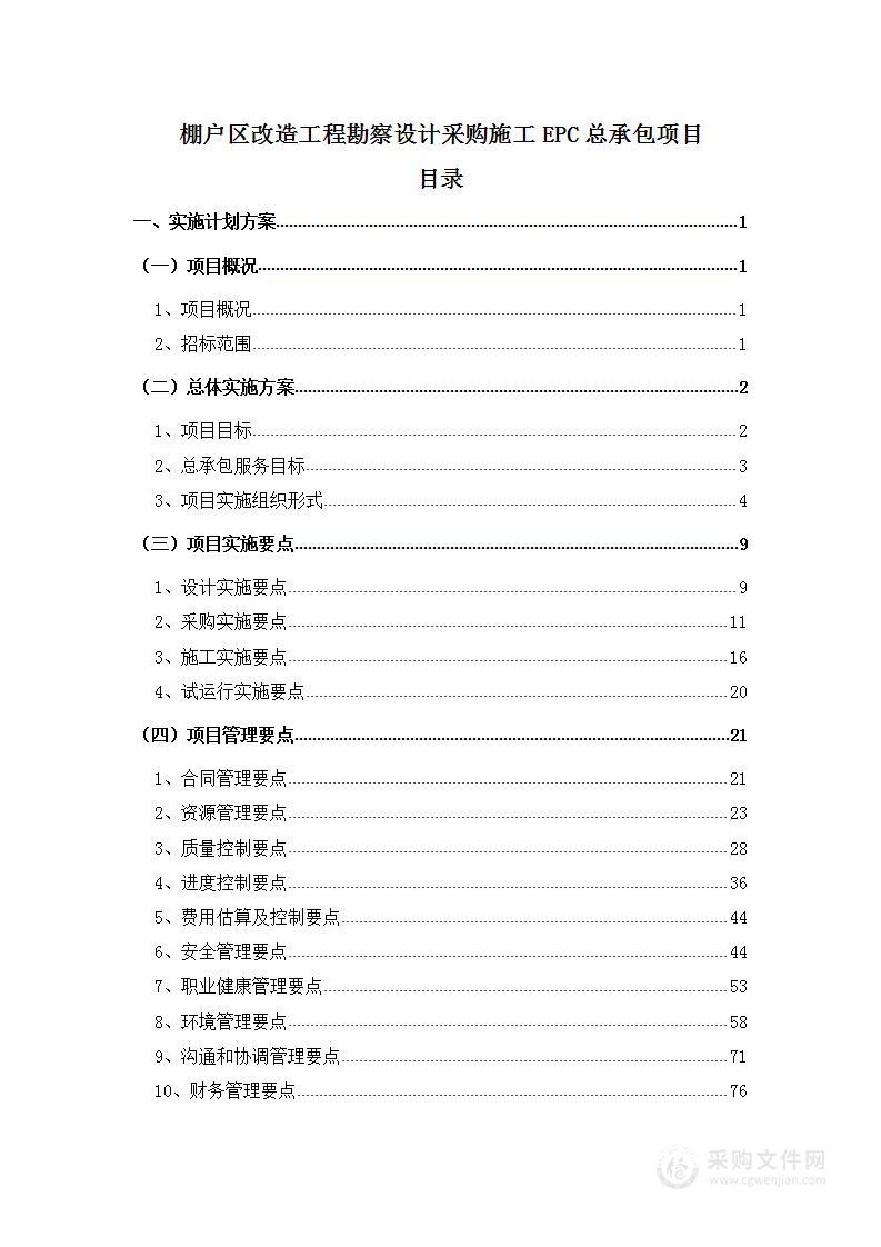 棚户区改造工程勘察设计采购施工EPC总承包项目