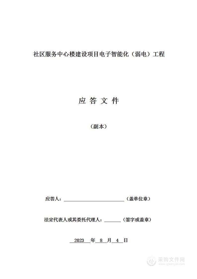 社区服务中心楼建设项目电子智能化（弱电）工程