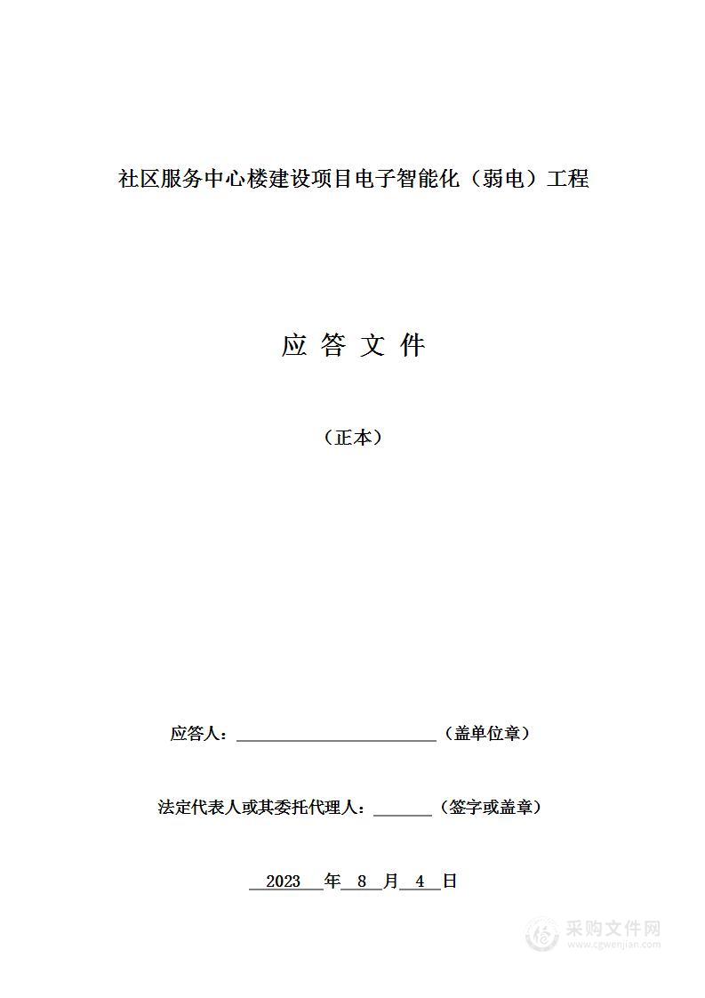 社区服务中心楼建设项目电子智能化（弱电）工程