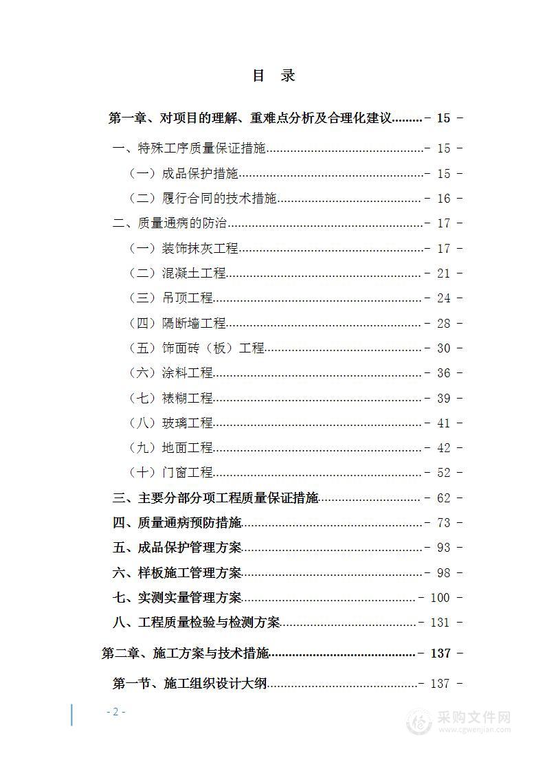 学生宿舍修缮项目投标方案