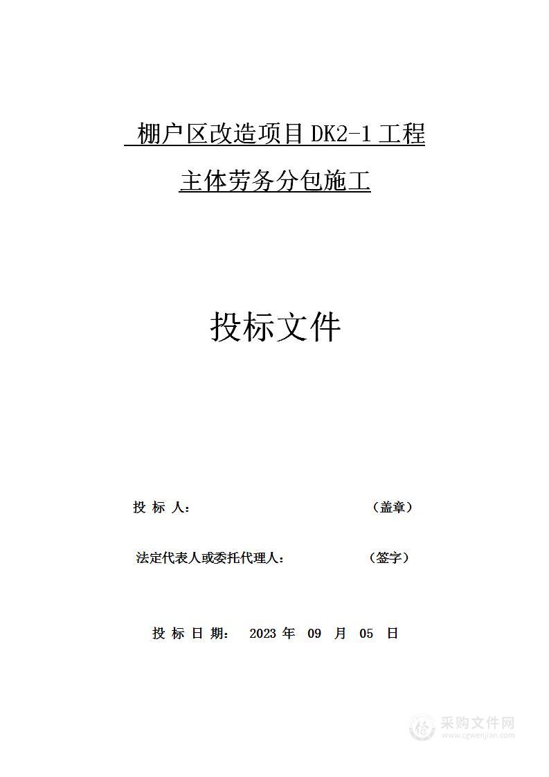 棚户区改造项目DK2-1工程主体劳务分包施工