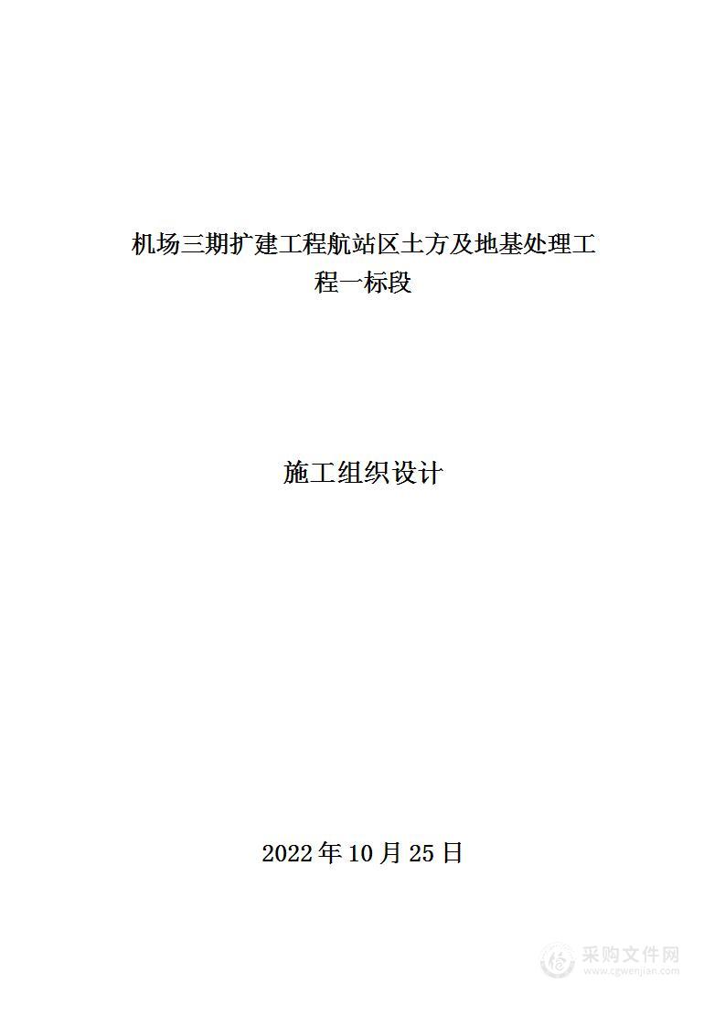 机场三期扩建工程航站区土方及地基处理工程