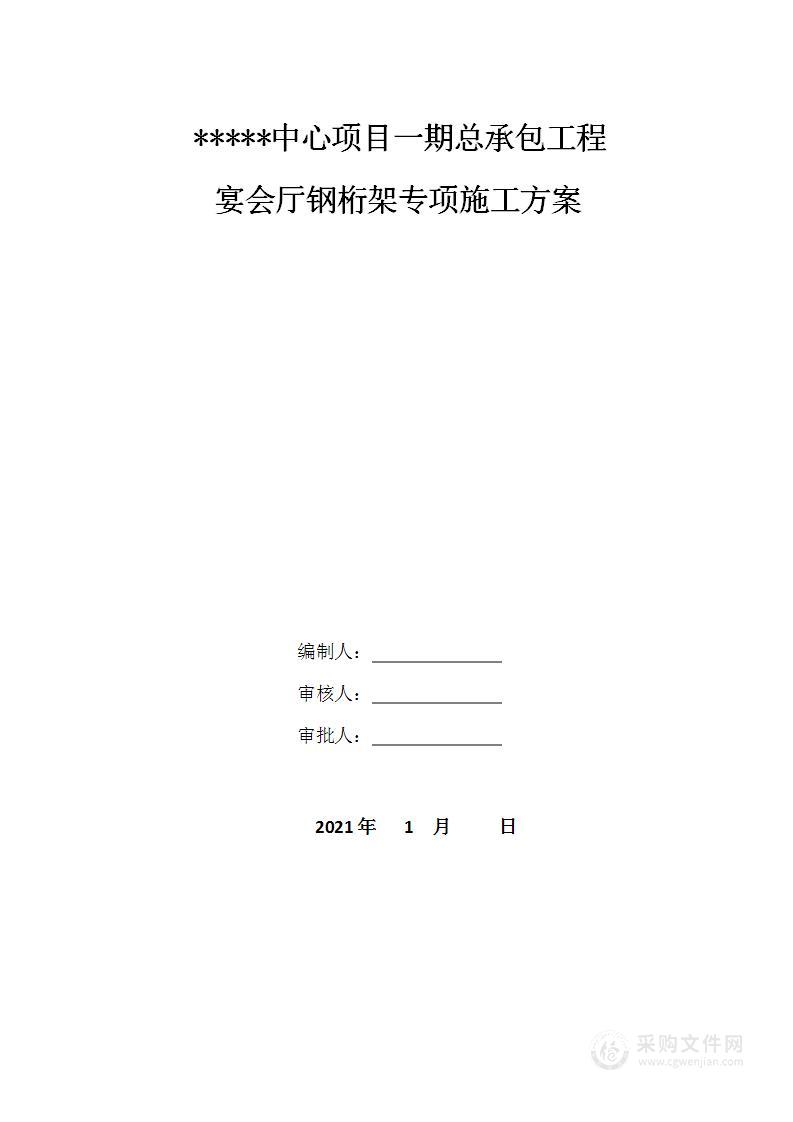 宴会厅钢桁架专项施工方案