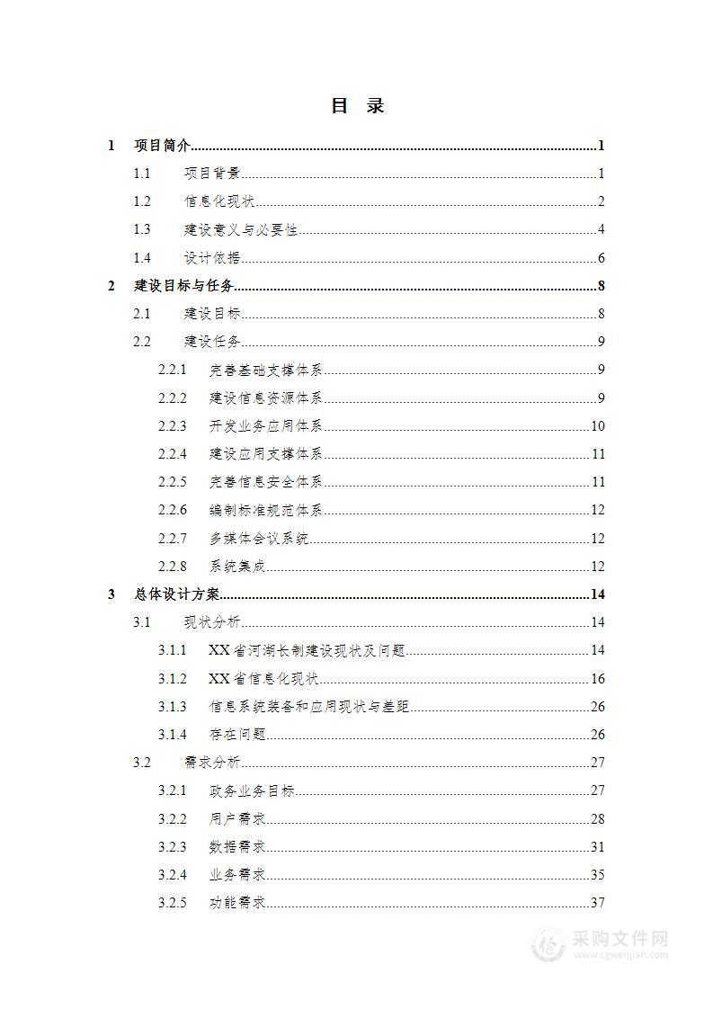 河湖长制综合管理信息平台建设项目总体设计方案