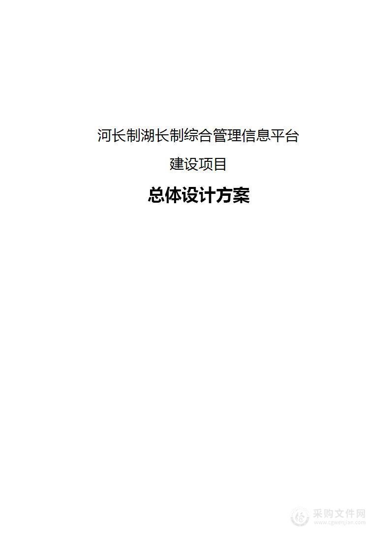 河湖长制综合管理信息平台建设项目总体设计方案