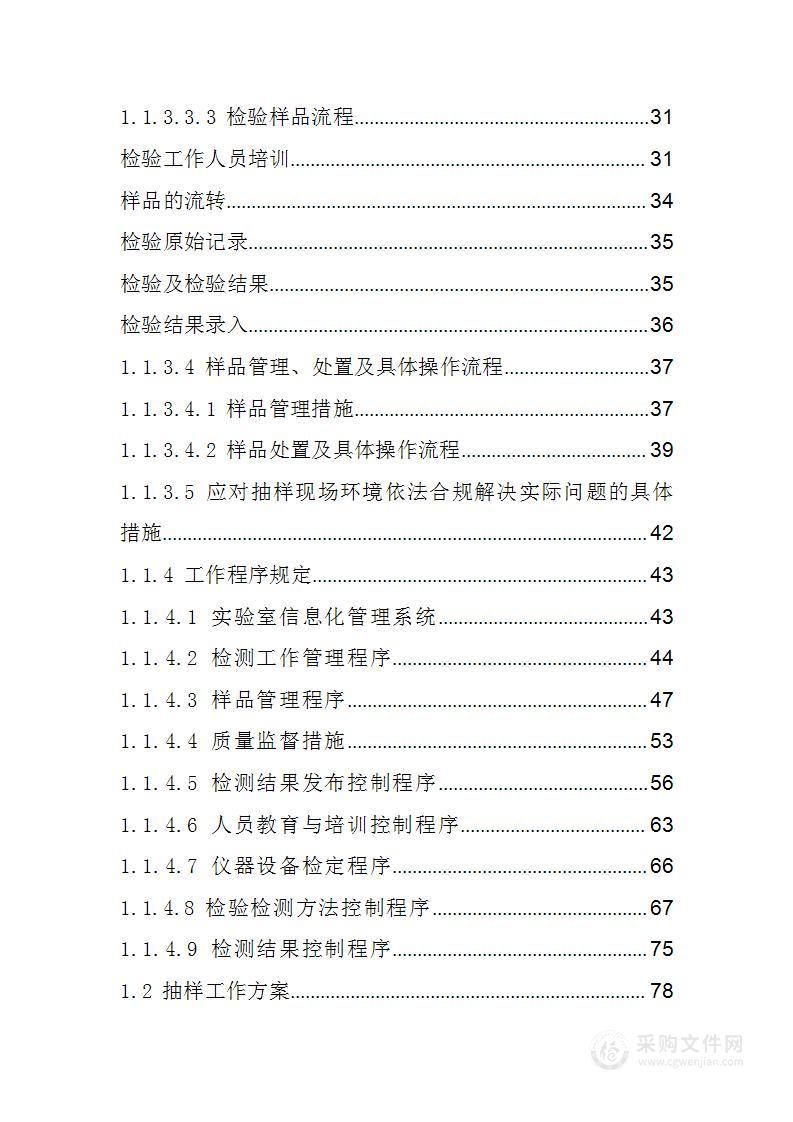 产品质量监督检测投标方案