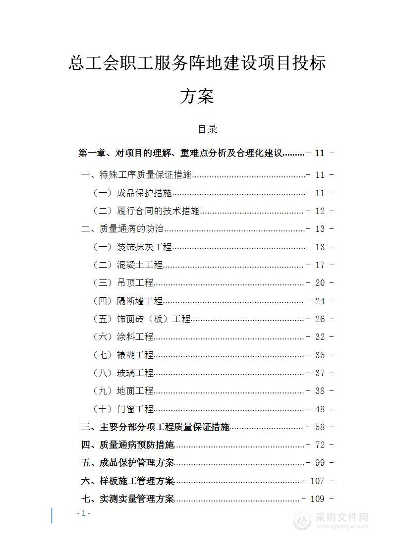 总工会职工服务阵地建设项目工程投标方案