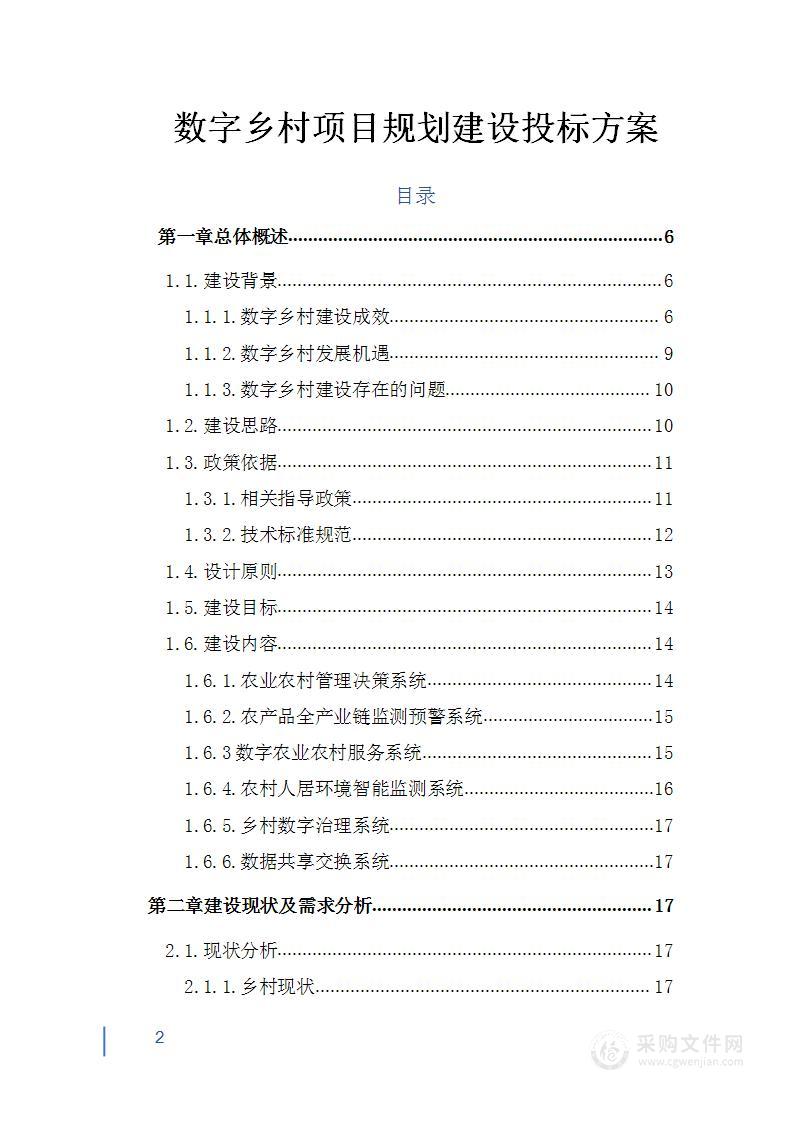 数字乡村项目规划建设投标方案