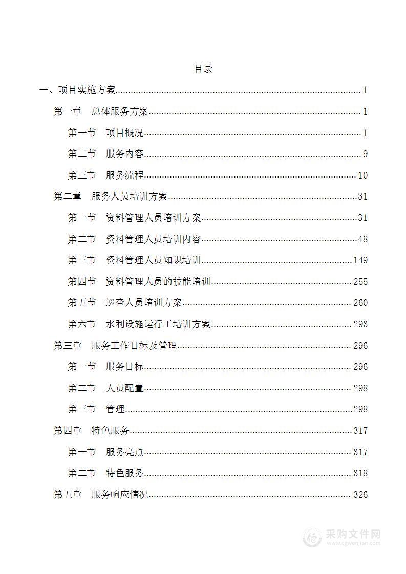 资料整理、堤防设施巡查及其他劳务服务