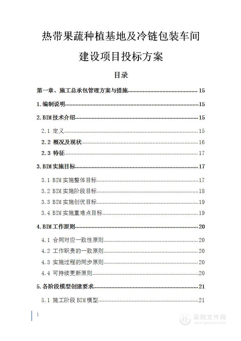 热带果蔬种植基地及冷链包装车间建设项目投标方案