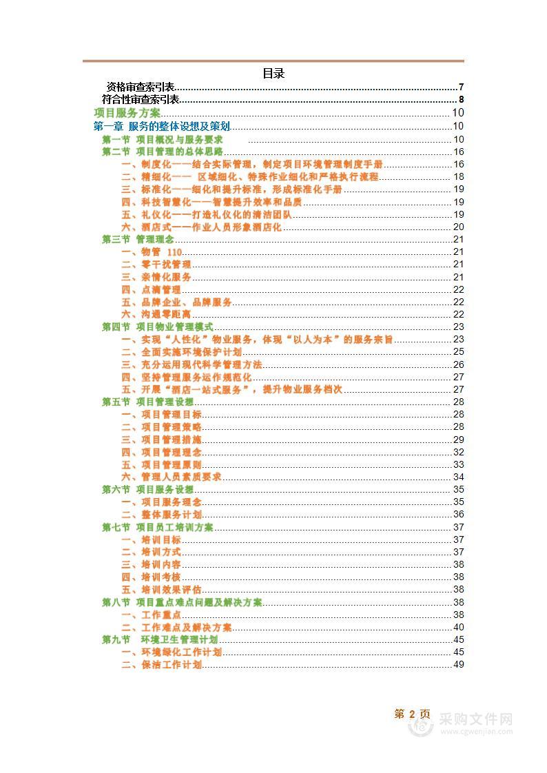 公安局监管中心物业服务项目投标文件