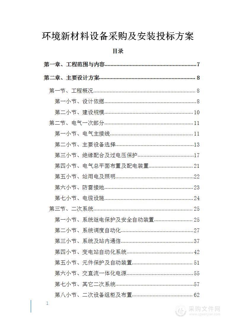 环境新材料设备采购及安装投标方案