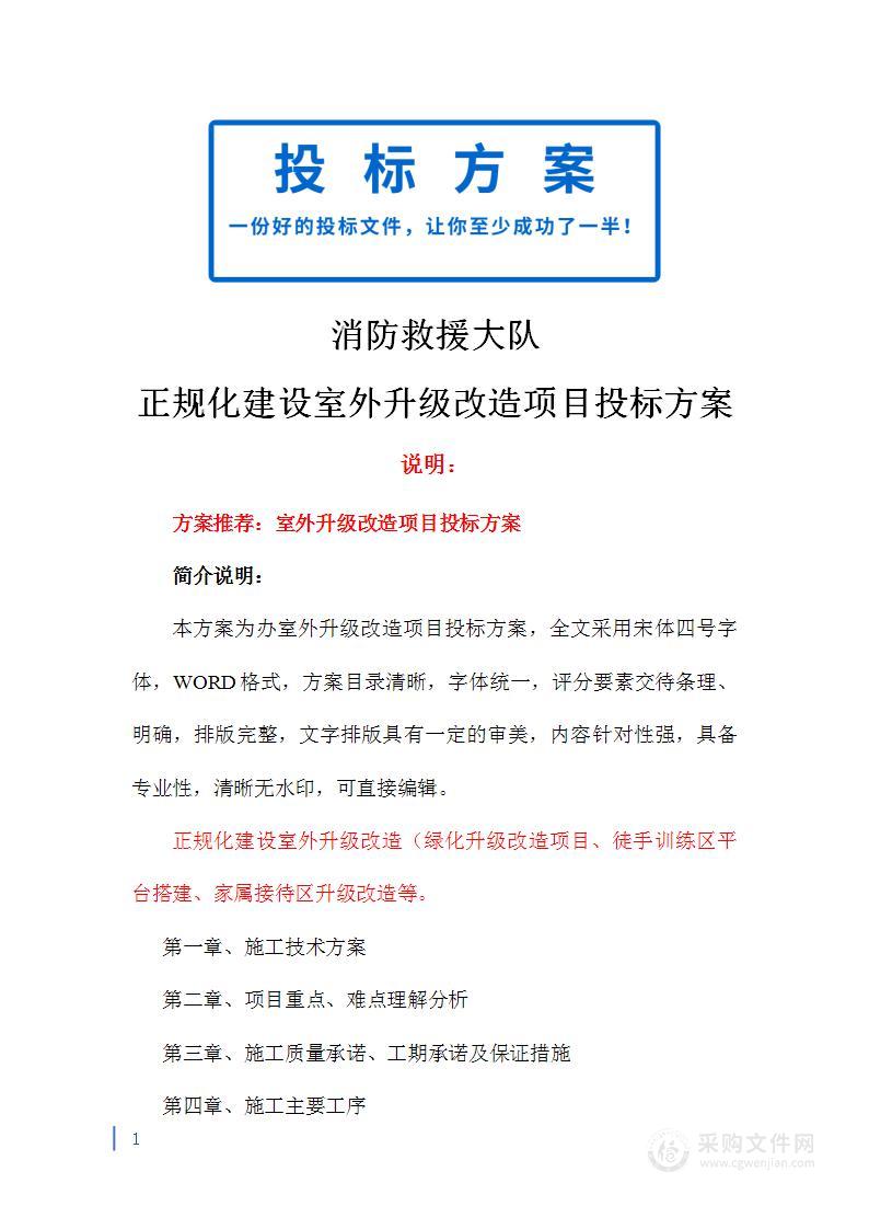 消防救援大队正规化建设室外升级改造项目投标方案