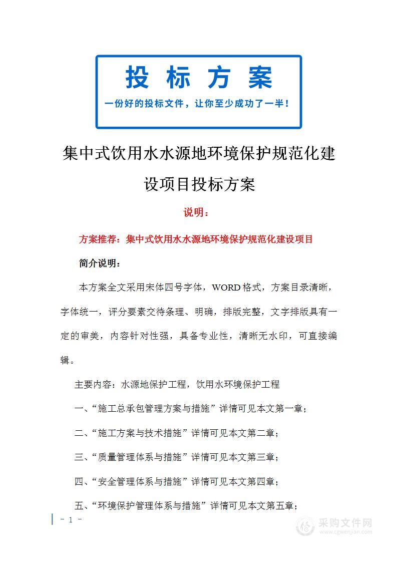 集中式饮用水水源地环境保护规范化建设项目投标方案