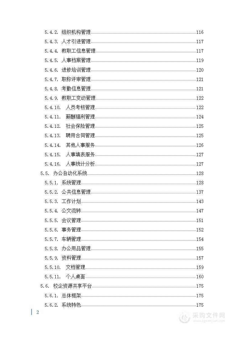 高校智慧校园建设投标方案