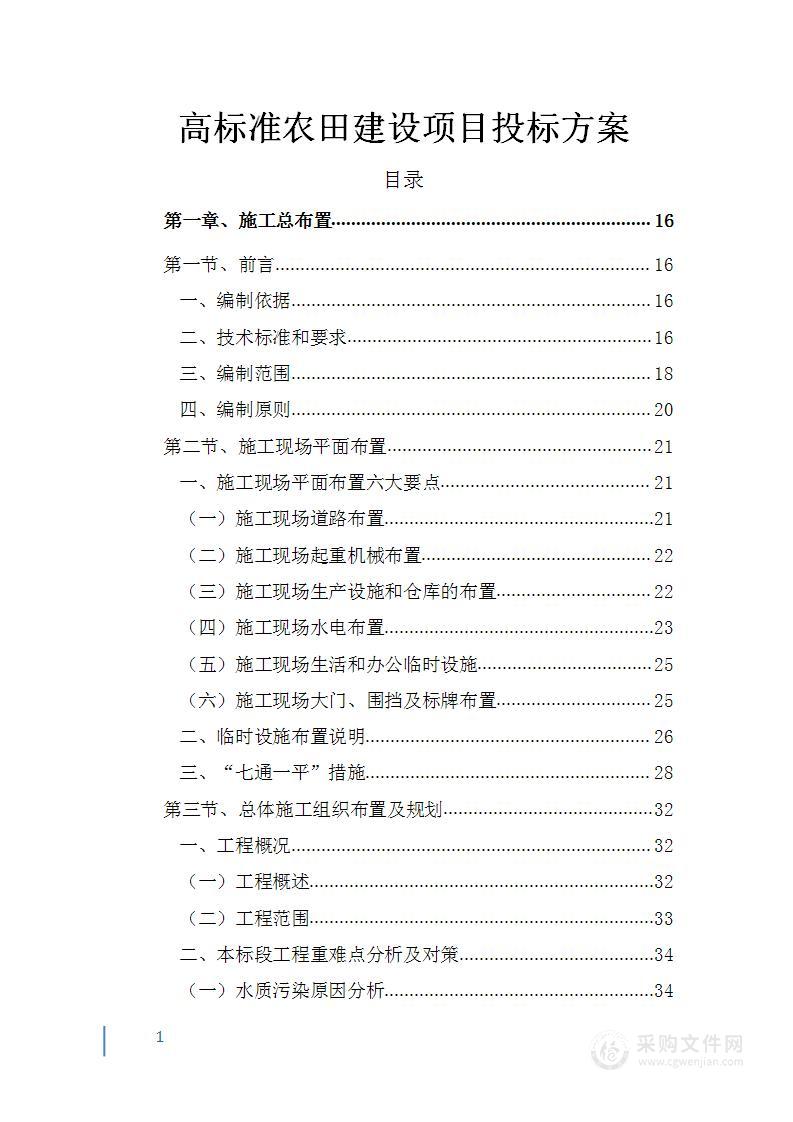 高标准农田建设项目投标方案