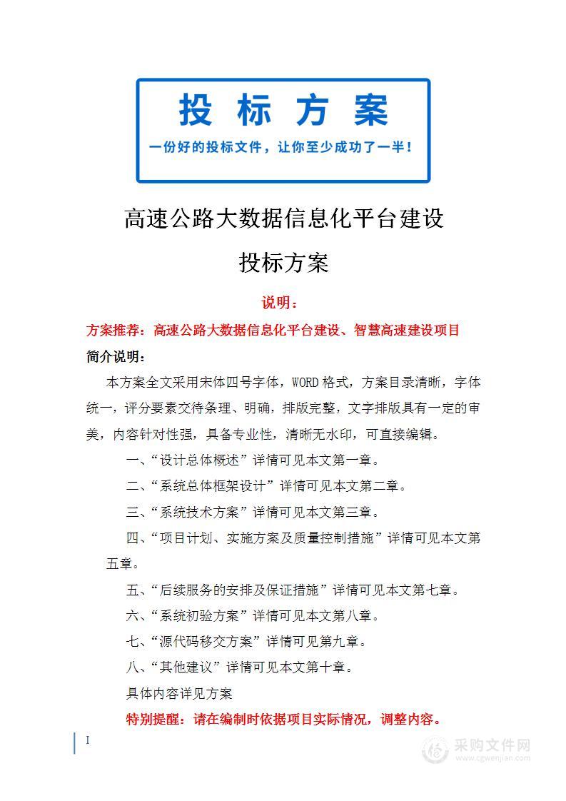 智慧高速大数据信息化系统平台建设投标方案