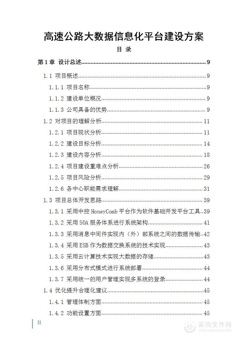 智慧高速大数据信息化系统平台建设投标方案