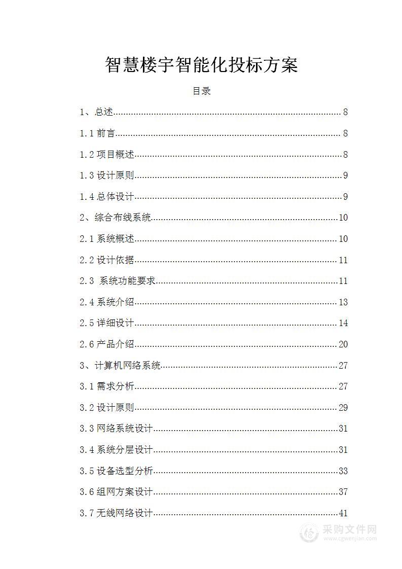 智慧楼宇楼智能化投标方案