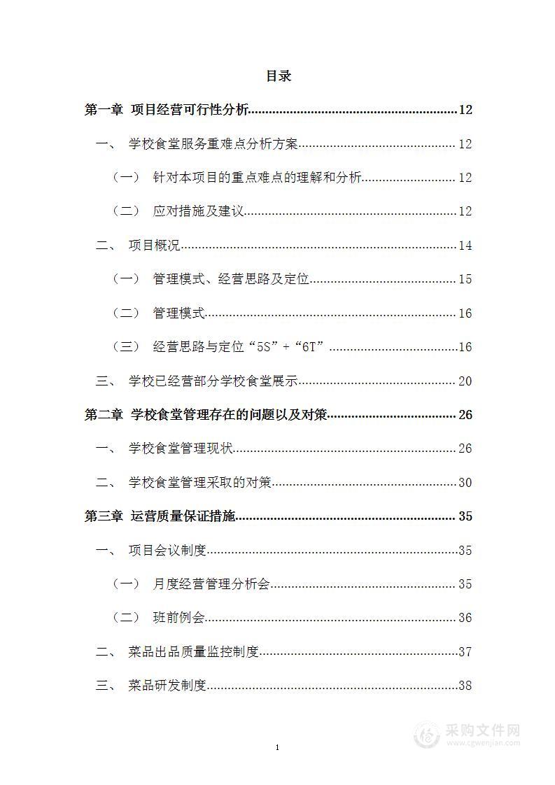 学校食堂投标方案