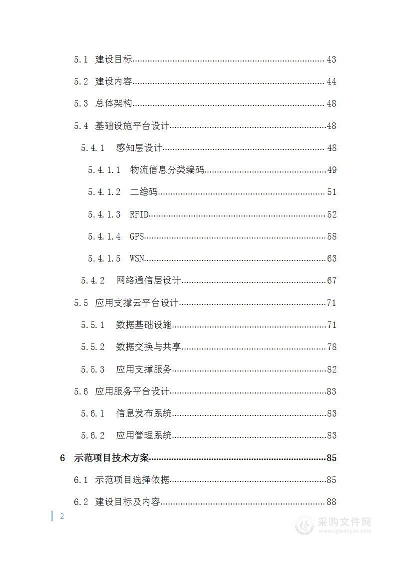 智慧物流信息化建设投标方案