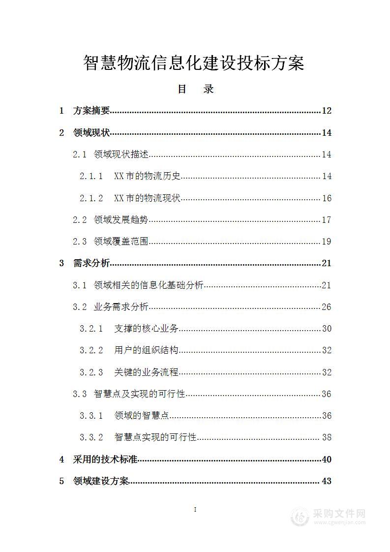 智慧物流信息化建设投标方案