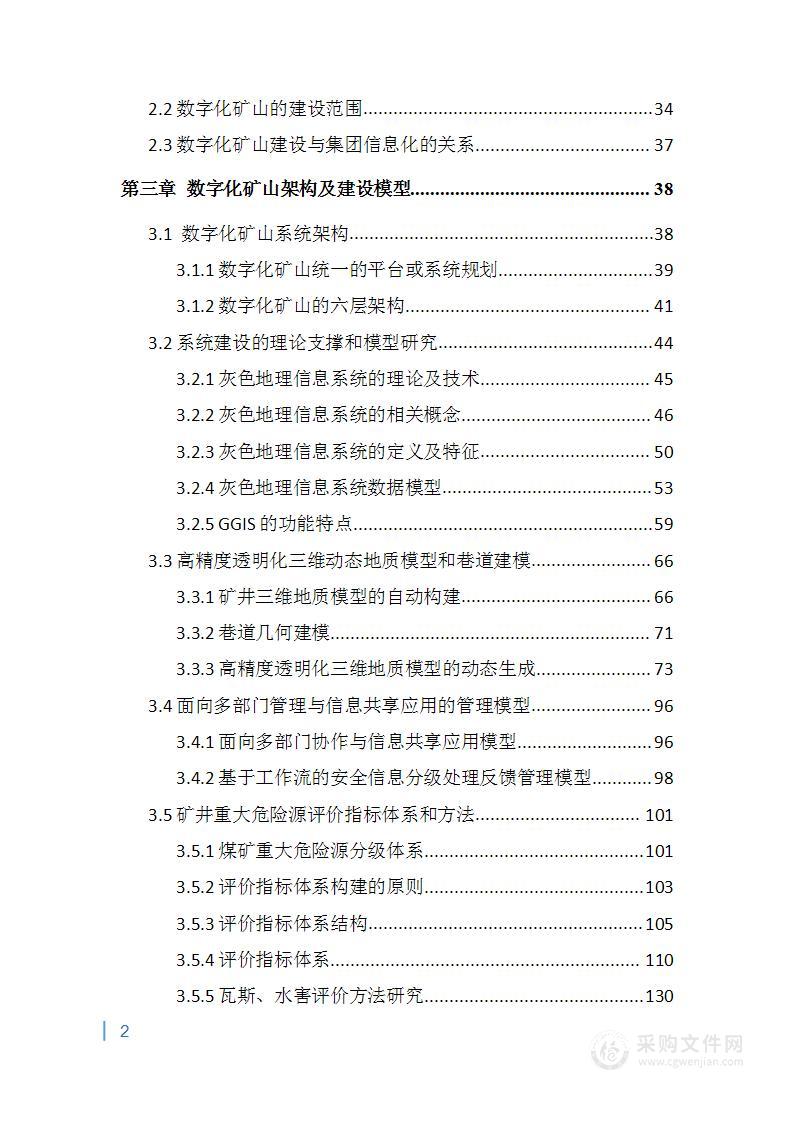 数字化矿山（自动化监控、三维综合管理平台）方案