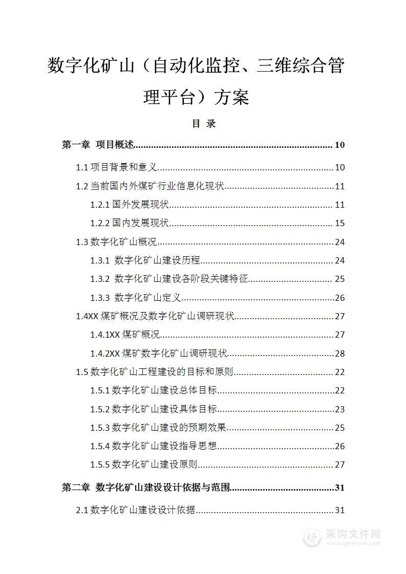 数字化矿山（自动化监控、三维综合管理平台）方案