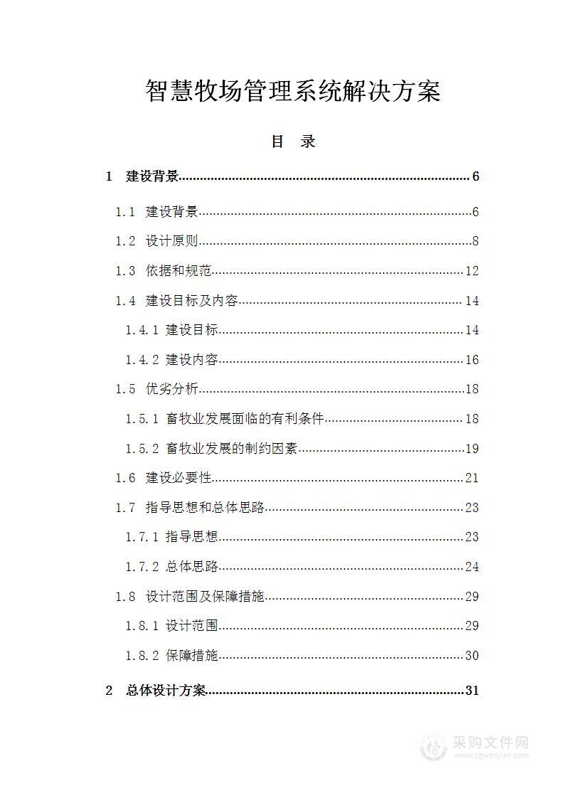 智慧牧场管理系统解决方案