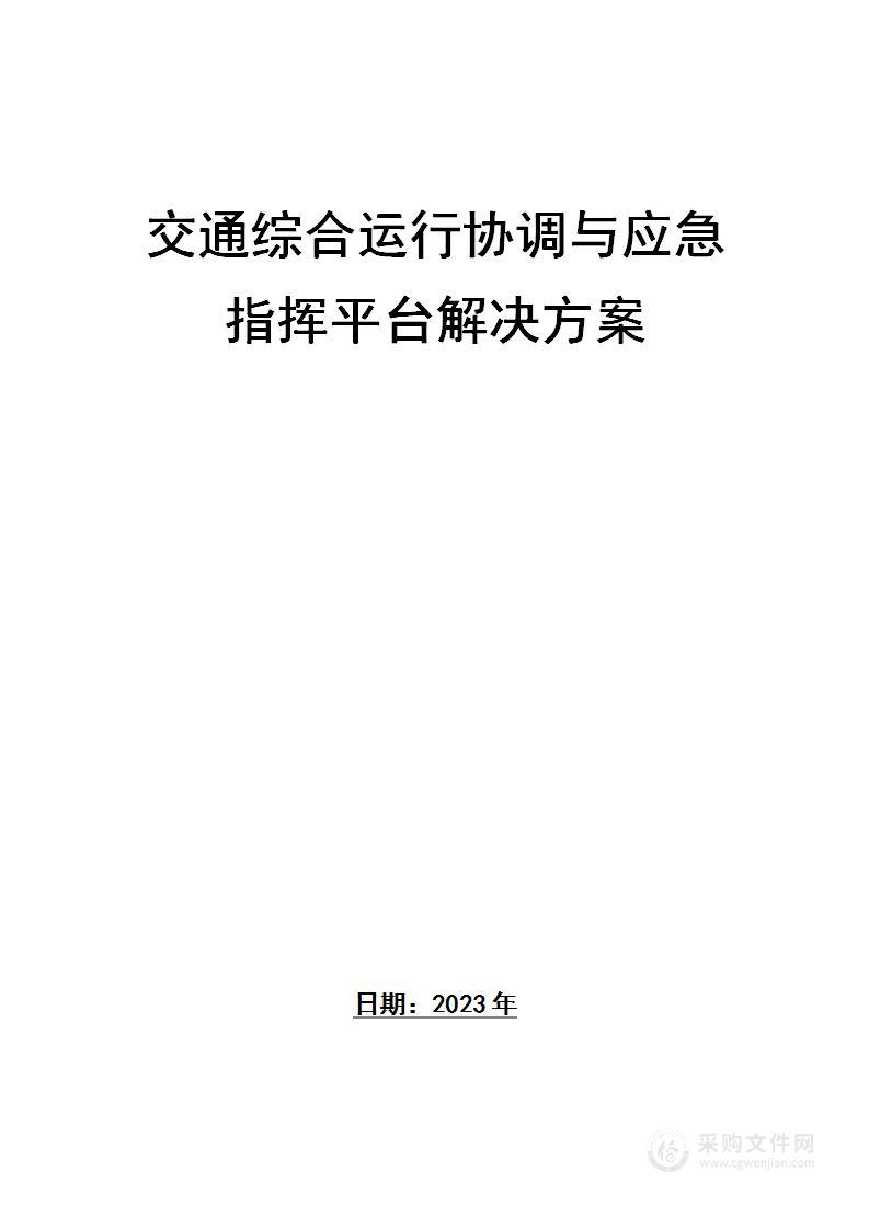 交通综合运行协调与应急指挥平台解决方案