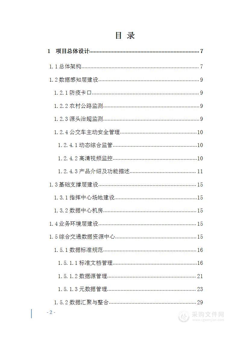 交通综合运行协调与应急指挥平台解决方案