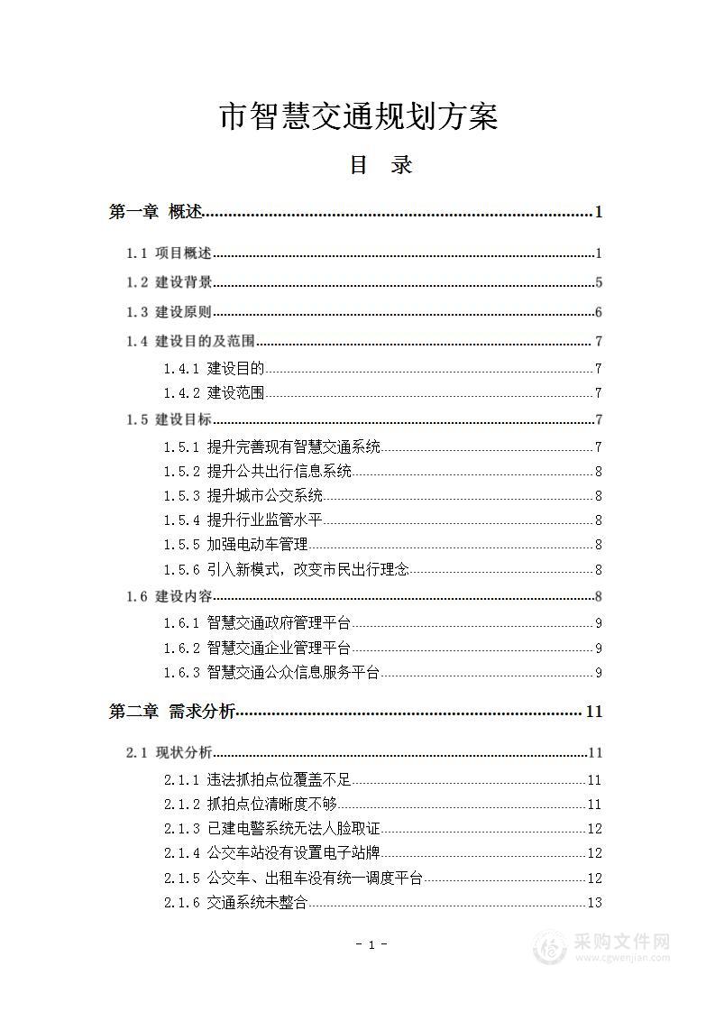 市智慧交通规划方案