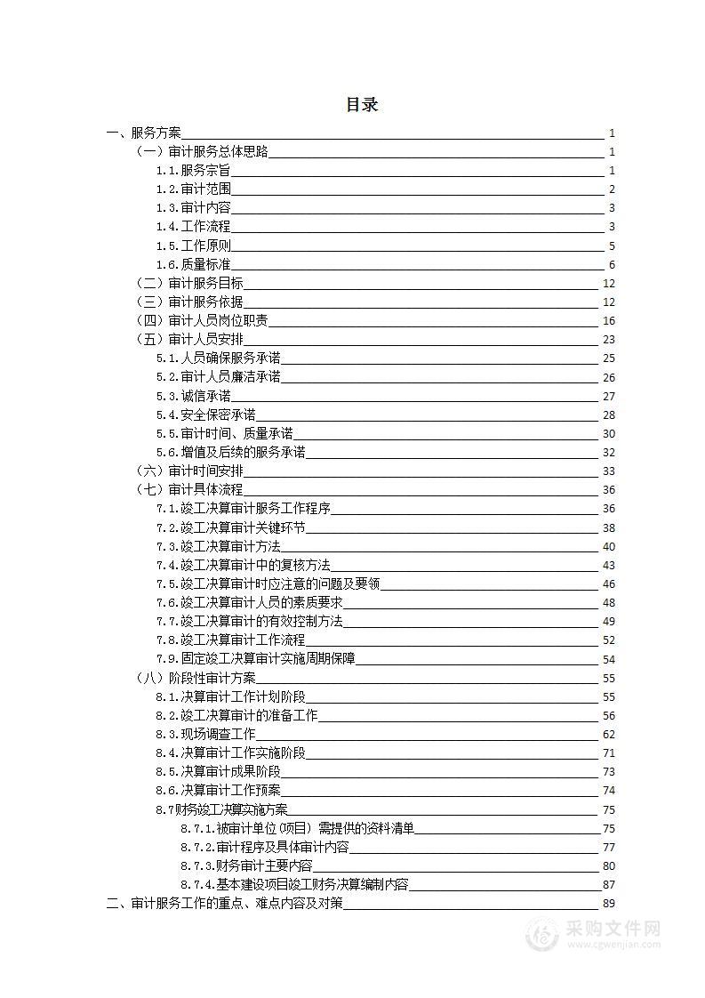 高速公路项目竣工决算审计服务方案