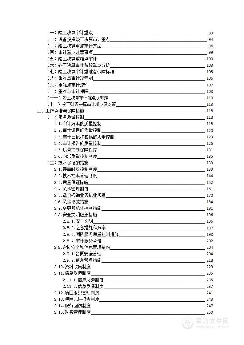 高速公路项目竣工决算审计服务方案