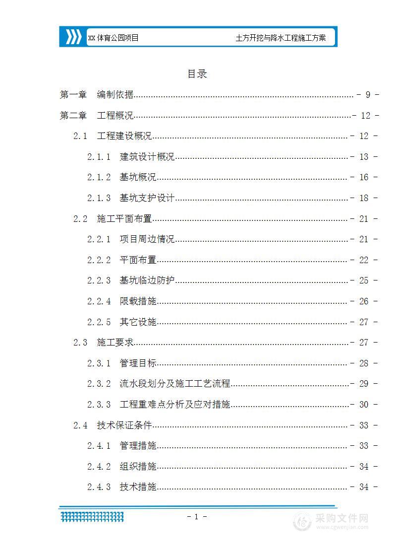 土方开挖与降水工程施工方案