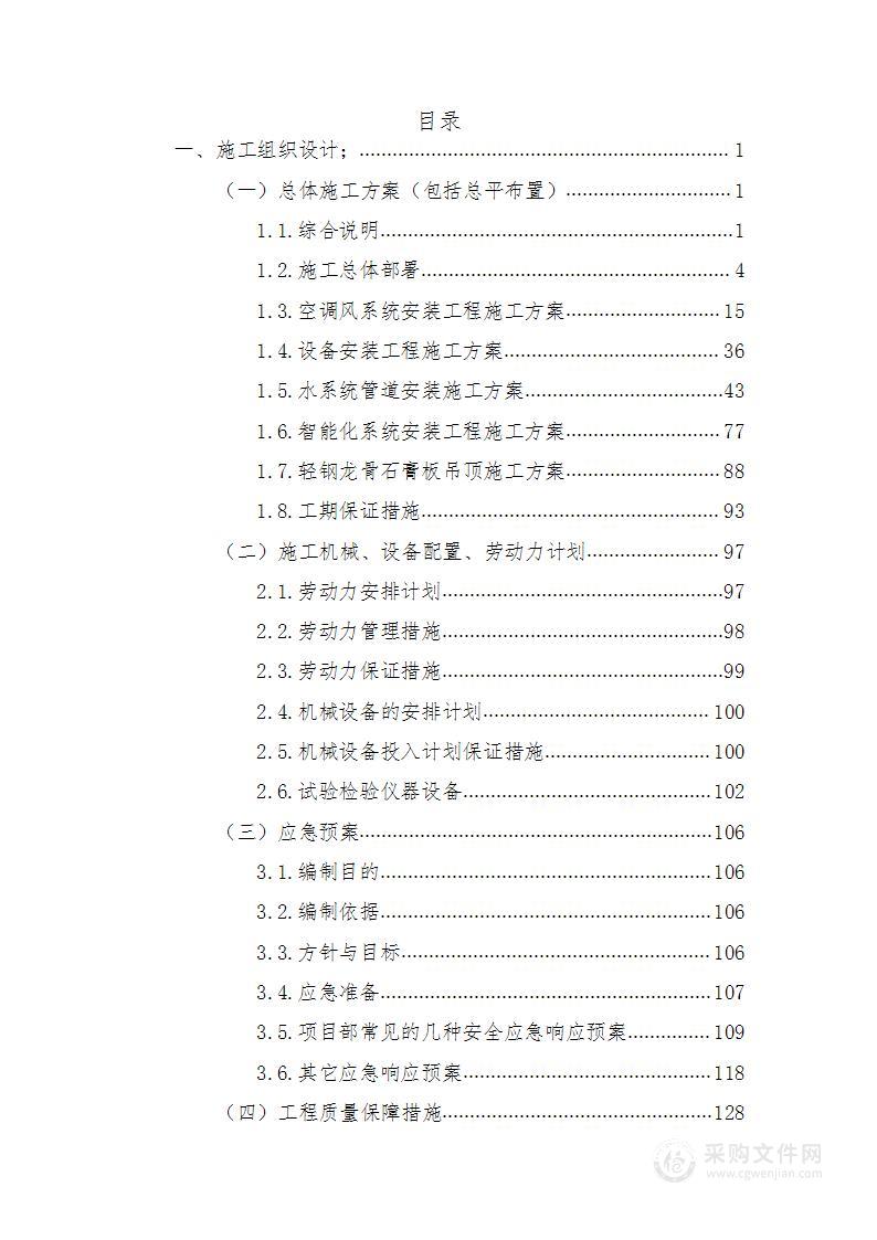 新风空调系统智能化净化节能改造项目（投标文件）