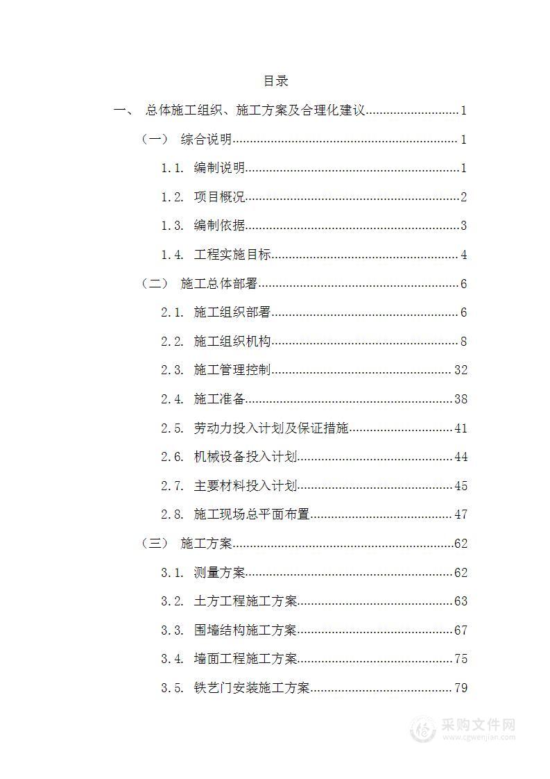 新建围墙施工组织方案（投标方案）