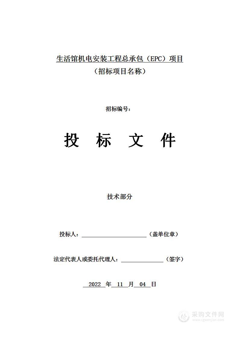 生活馆装修、机电安装工程总承包（EPC）项目