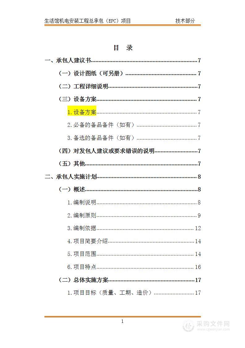 生活馆装修、机电安装工程总承包（EPC）项目