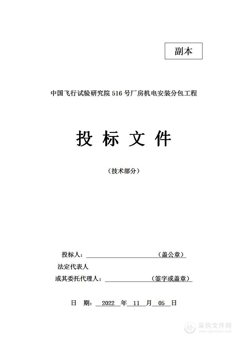 中国飞行试验研究院516号厂房机电安装分包工程