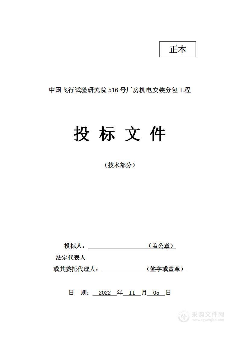 中国飞行试验研究院516号厂房机电安装分包工程