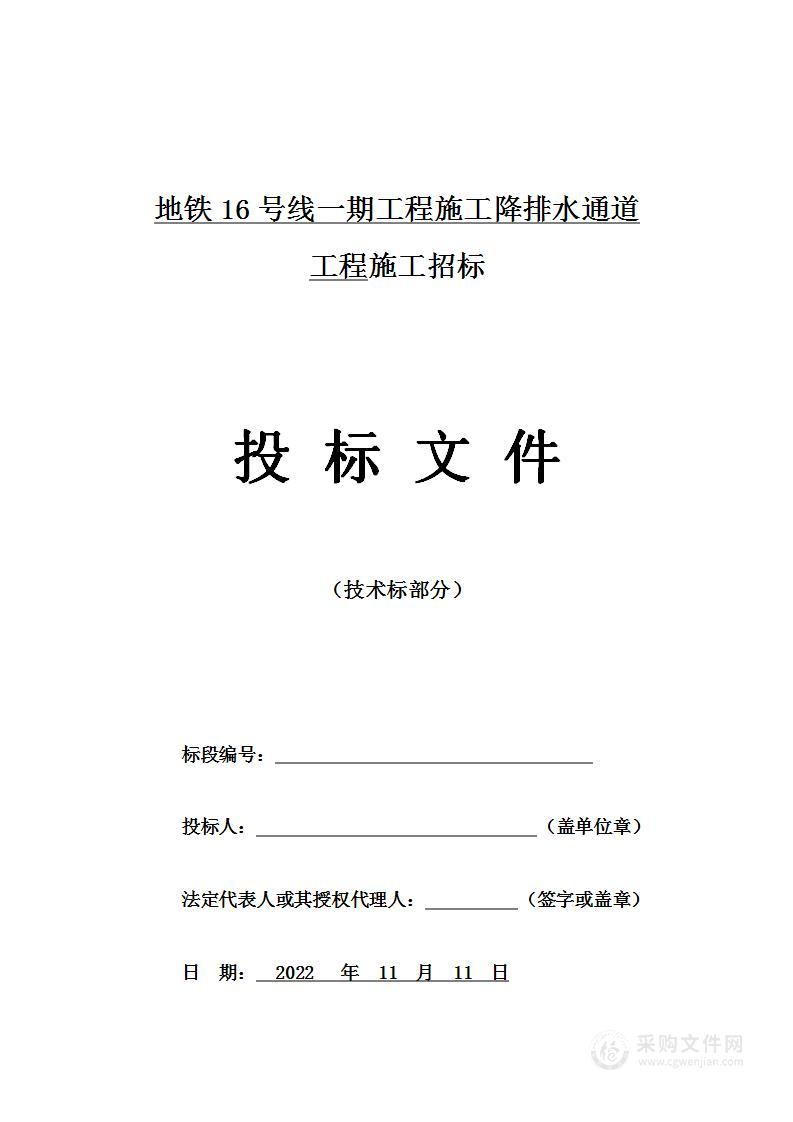 地铁16号线一期工程施工降排水通道工程施工